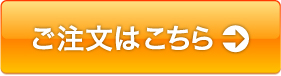 ご注文はこちら