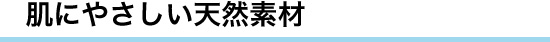 お肌にやさしい天然素材